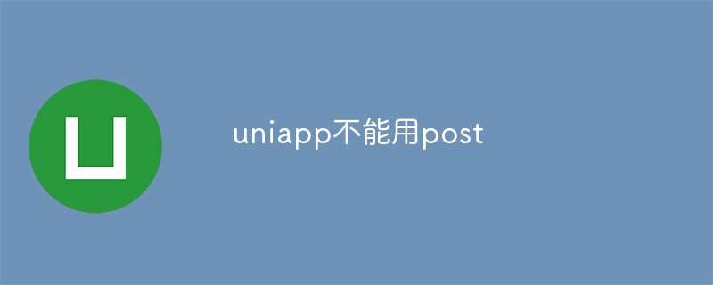 Uniapp中的POST方法不可用的解決方法