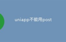 Uniapp中的POST方法不可用的解决方法