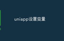 如何在Uni-app中设置变量