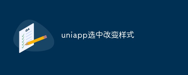 Uniapp怎麼實作選取改變樣式