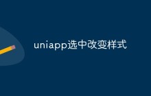 Uniapp怎么实现选中改变样式