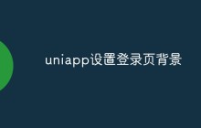 uniapp怎么设置登录页的背景