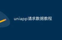 如何在uniapp中进行数据请求