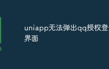 uniapp无法弹出qq授权登录界面怎么办