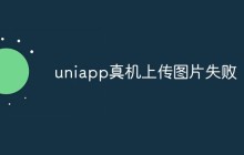 uniapp真机上传图片失败怎么办