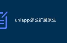 如何扩展Uniapp的原生能力