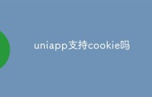 uniapp支持cookie吗