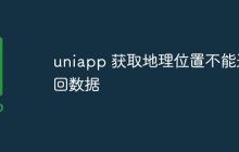 uniapp获取地理位置不能返回数据怎么办