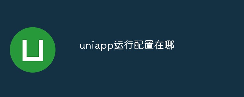 Where is the uniapp running configuration?