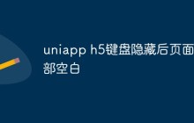 uniapp h5键盘隐藏后页面底部空白怎么解决
