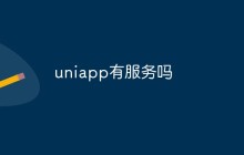 uniapp有服务吗
