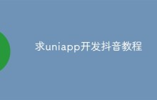 一些有关Uniapp开发抖音小程序的教程