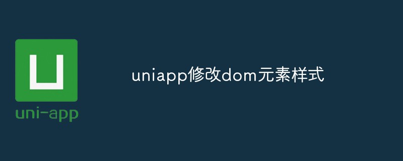 uniapp怎么修改dom元素的样式