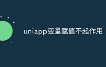 分析和解决uniapp变量赋值不起作用问题