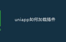 uniapp如何加载插件