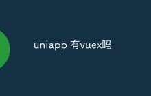 探讨一下Uniapp有没有内置Vuex