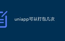 uniapp可以打包几次