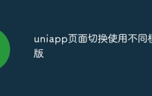 uniapp怎么实现页面切换使用不同模版