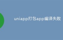 uniapp打包app编译失败是什么原因？怎么解决？