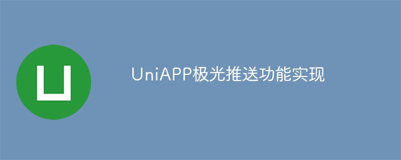 UniAPP極光推播功能怎麼實現