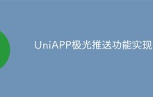 UniAPP极光推送功能怎么实现