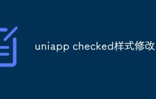 uniapp checked样式怎么修改