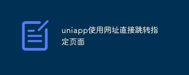 유니앱에서 특정 페이지로 바로 이동하는 기능을 구현하는 방법