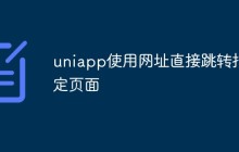 如何在uniapp中实现直接跳转指定页面的功能