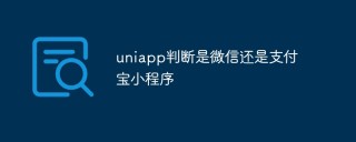 uniapp怎么判断是微信还是支付宝小程序
