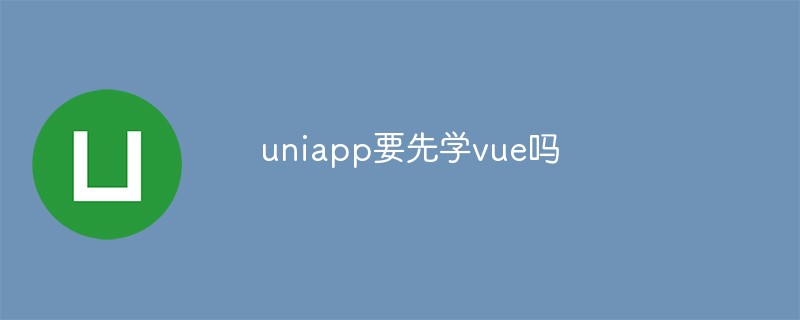 uni-app开发者需要学习Vue框架吗