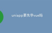 uni-app开发者需要学习Vue框架吗