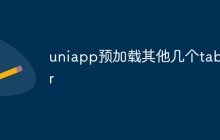 uniapp如何实现预加载其他几个TabBar页面