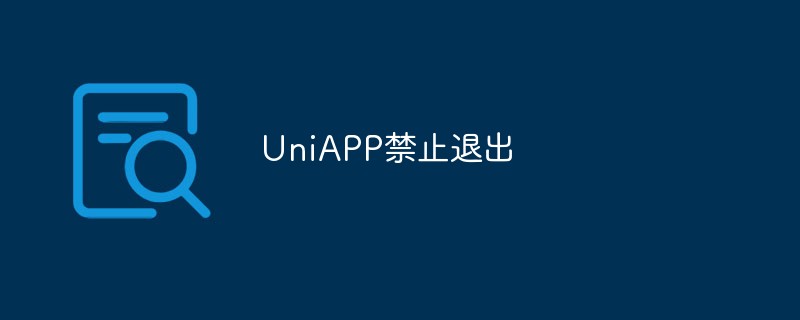 UniAPP 금지가 탈퇴에 미치는 이유와 영향에 대해 토론합니다.