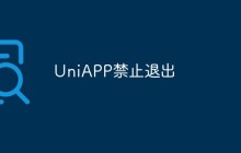 探讨UniAPP禁止退出的原因和影响