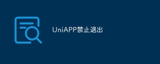 探讨UniAPP禁止退出的原因和影响