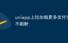 uniapp上拉加载更多支付宝不刷新怎么回事
