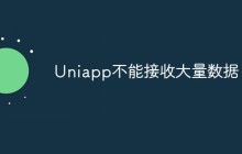 Uniapp不能接收大量数据怎么办