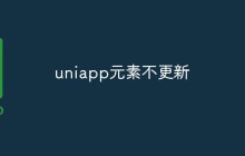 uniapp元素不更新怎么办