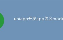 uniapp开发app怎么mock？