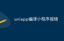 uniapp编译小程序报错如何解决