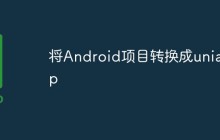 怎么将Android项目转换成uniapp