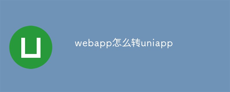 Webアプリをユニアプリに変換する方法