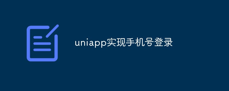 uniapp怎么实现手机号登录