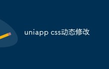 如何通过uniapp实现css动态修改