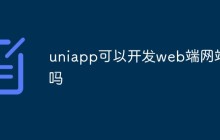 uniapp可以开发web端网站吗