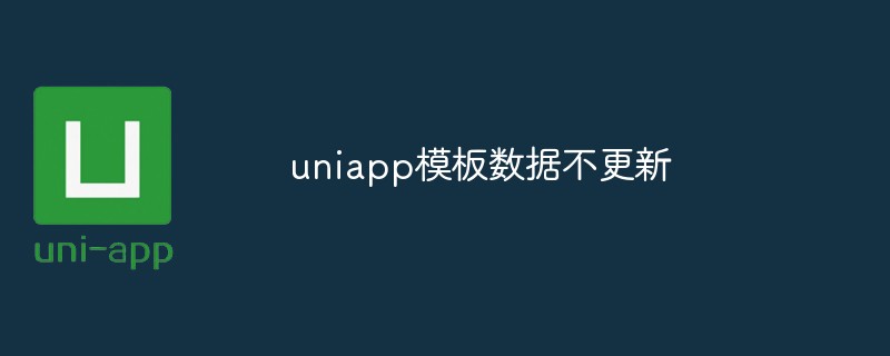 What should I do if the uniapp template data is not updated?