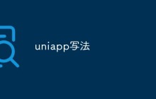 浅析UniApp的一些常用写法