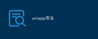 浅析UniApp的一些常用写法