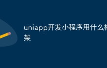 uniapp开发小程序用什么框架