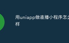 怎么使用uniapp去实现直播小程序